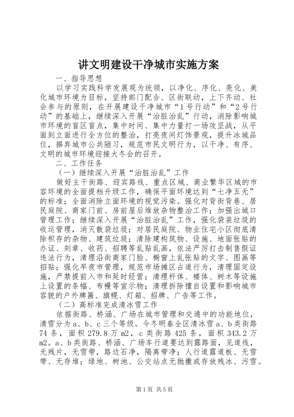 讲文明建设干净城市实施方案_第1页