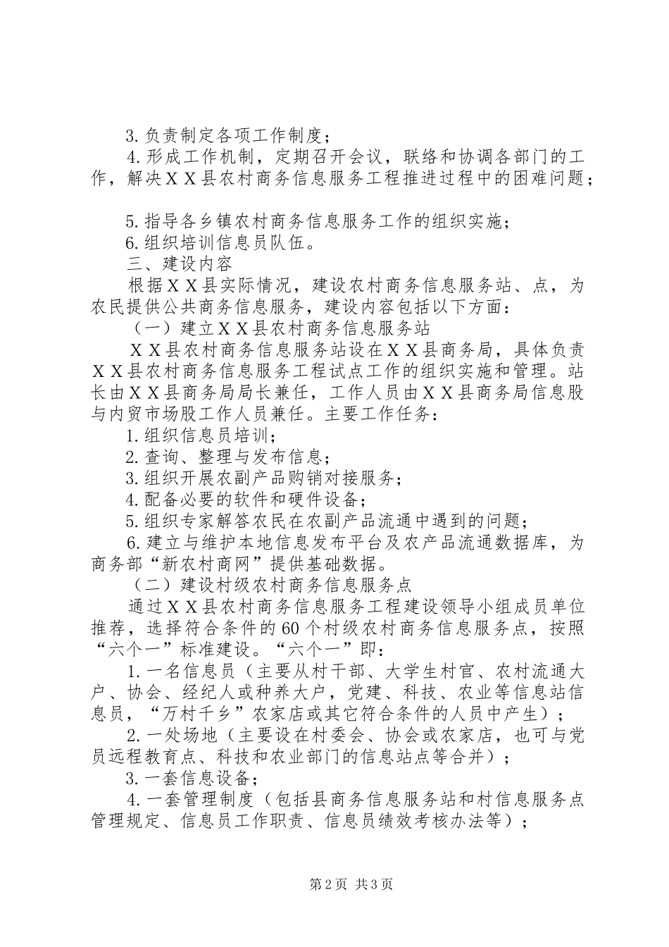 【ＸＸ县农村商务信息服务体系建设工程实施方案】XX村环境整治实施方案_第2页