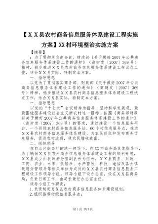 【ＸＸ县农村商务信息服务体系建设工程实施方案】XX村环境整治实施方案