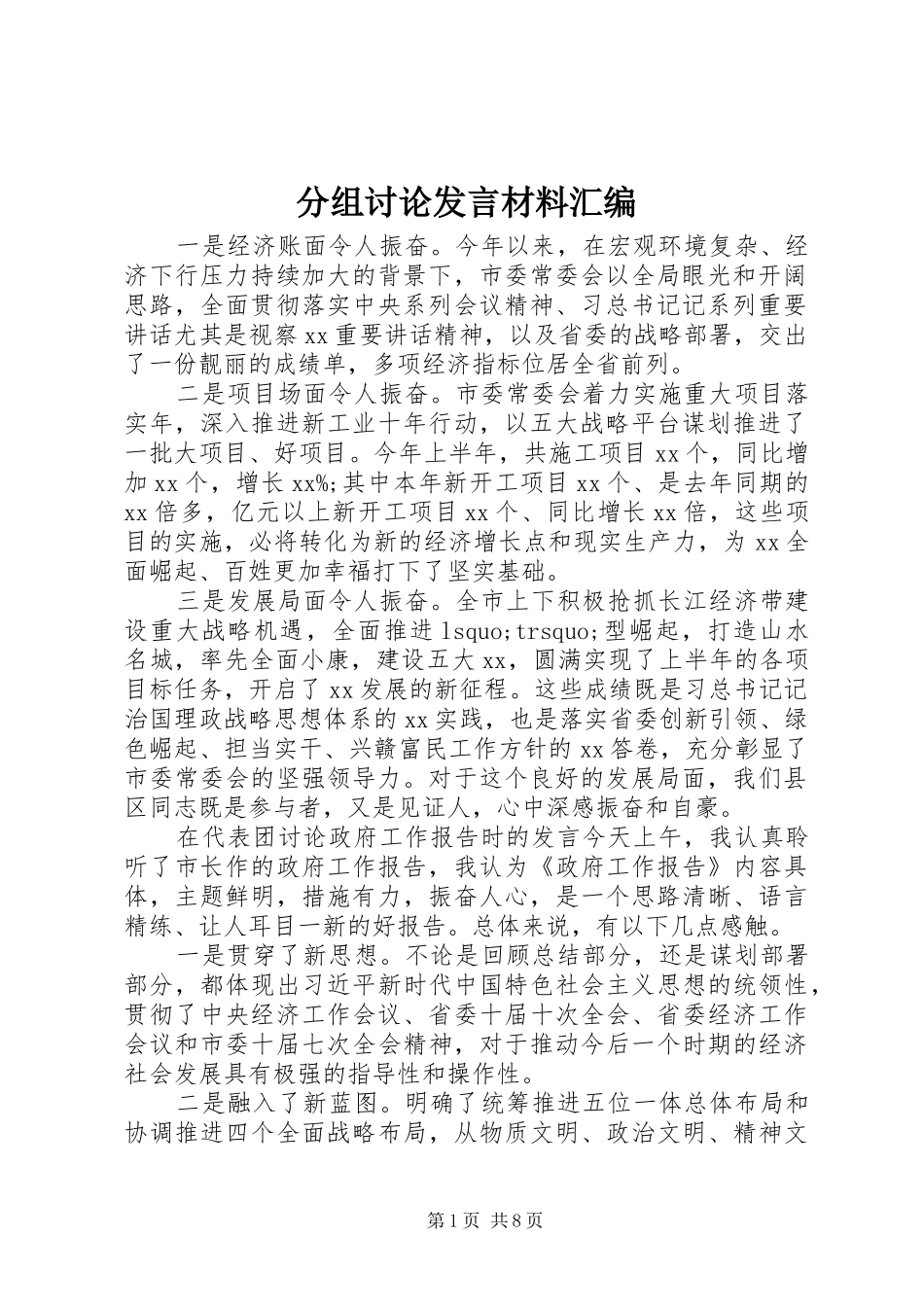 分组讨论发言材料提纲汇编_第1页
