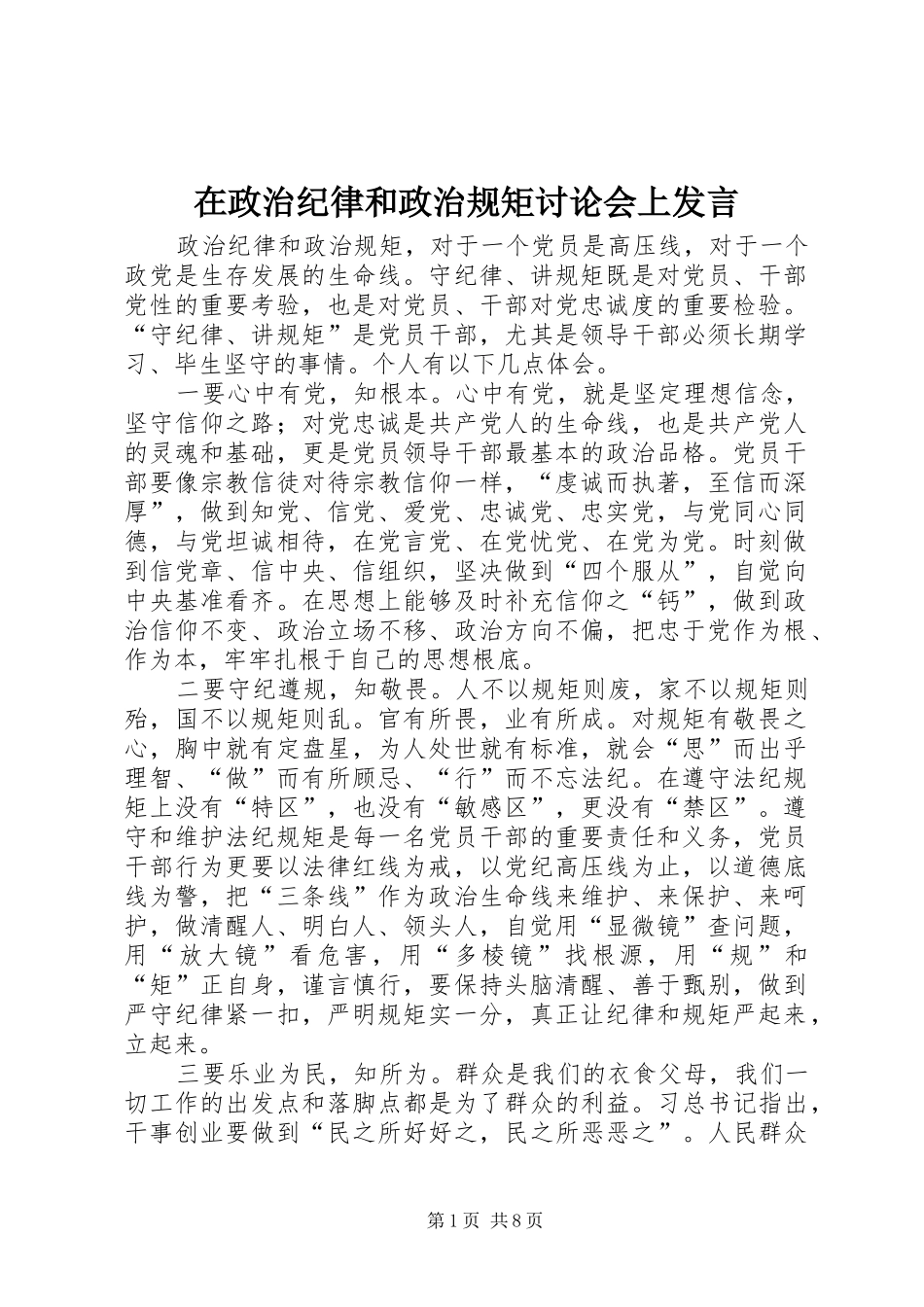 在政治纪律和政治规矩讨论会上发言稿_第1页