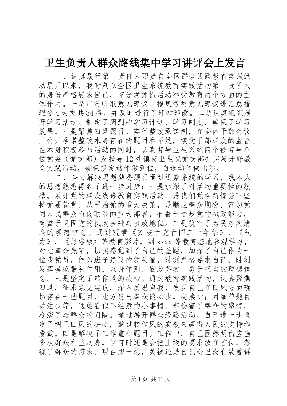 卫生负责人群众路线集中学习讲评会上发言稿_第1页