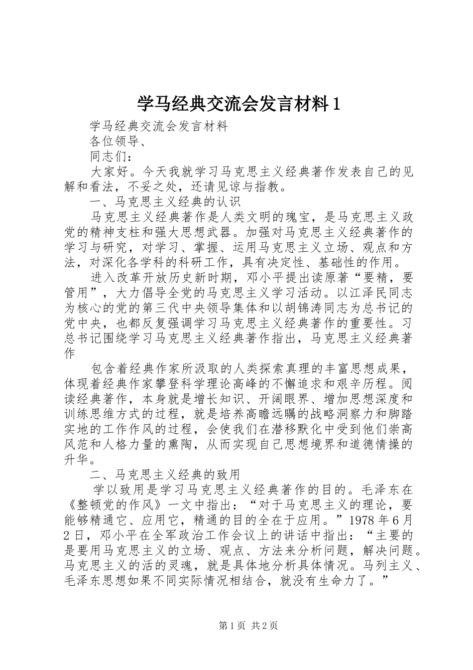 学马经典交流会发言材料提纲1_第1页