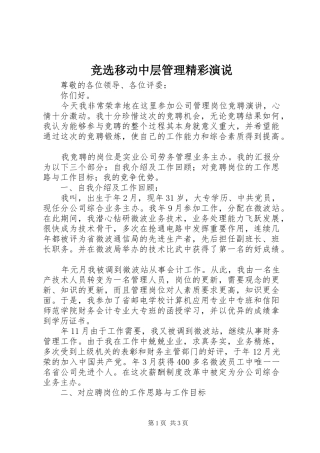 竞选移动中层管理精彩演说稿