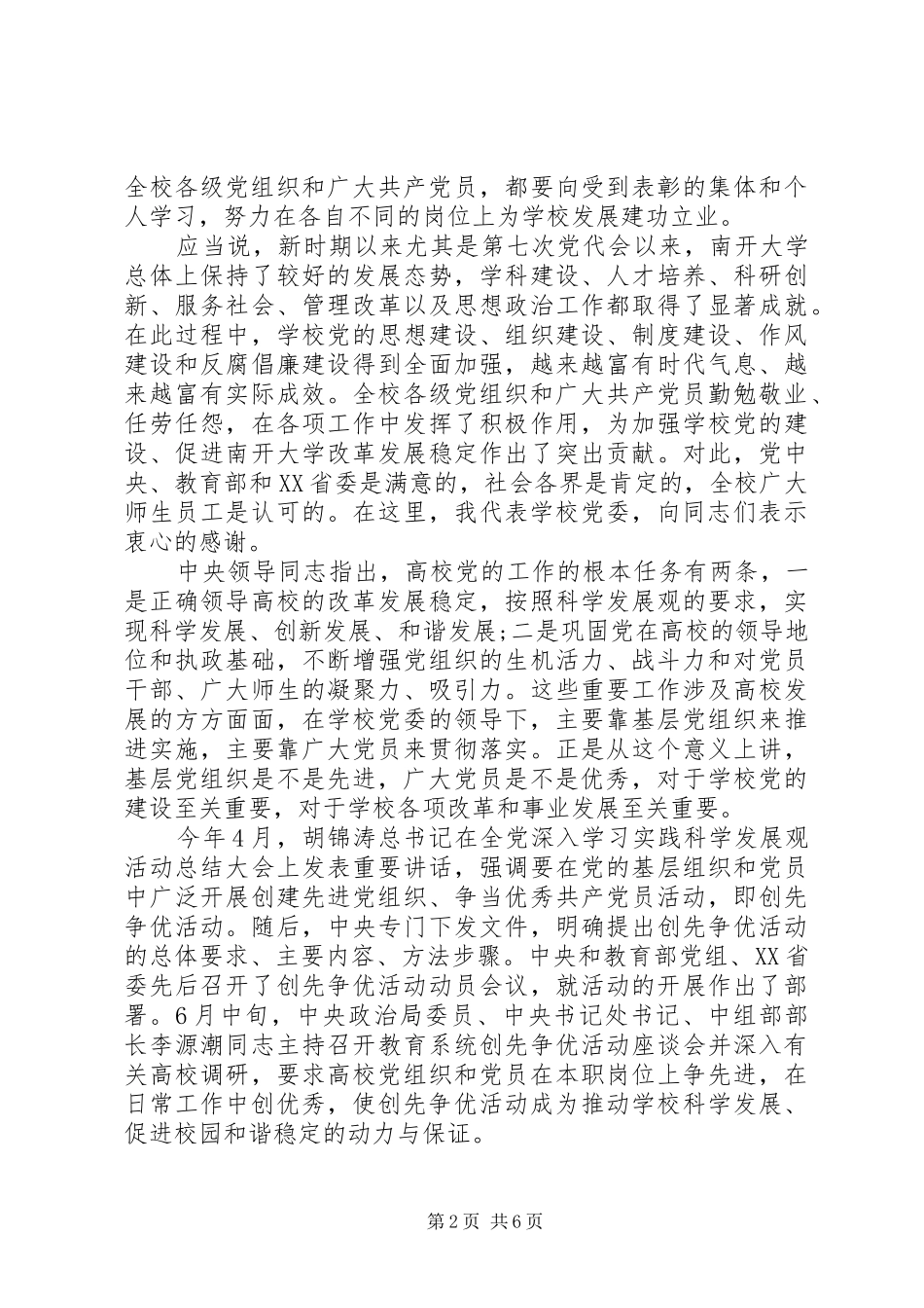 大学党委书记创先争优动员会议发言稿_第2页