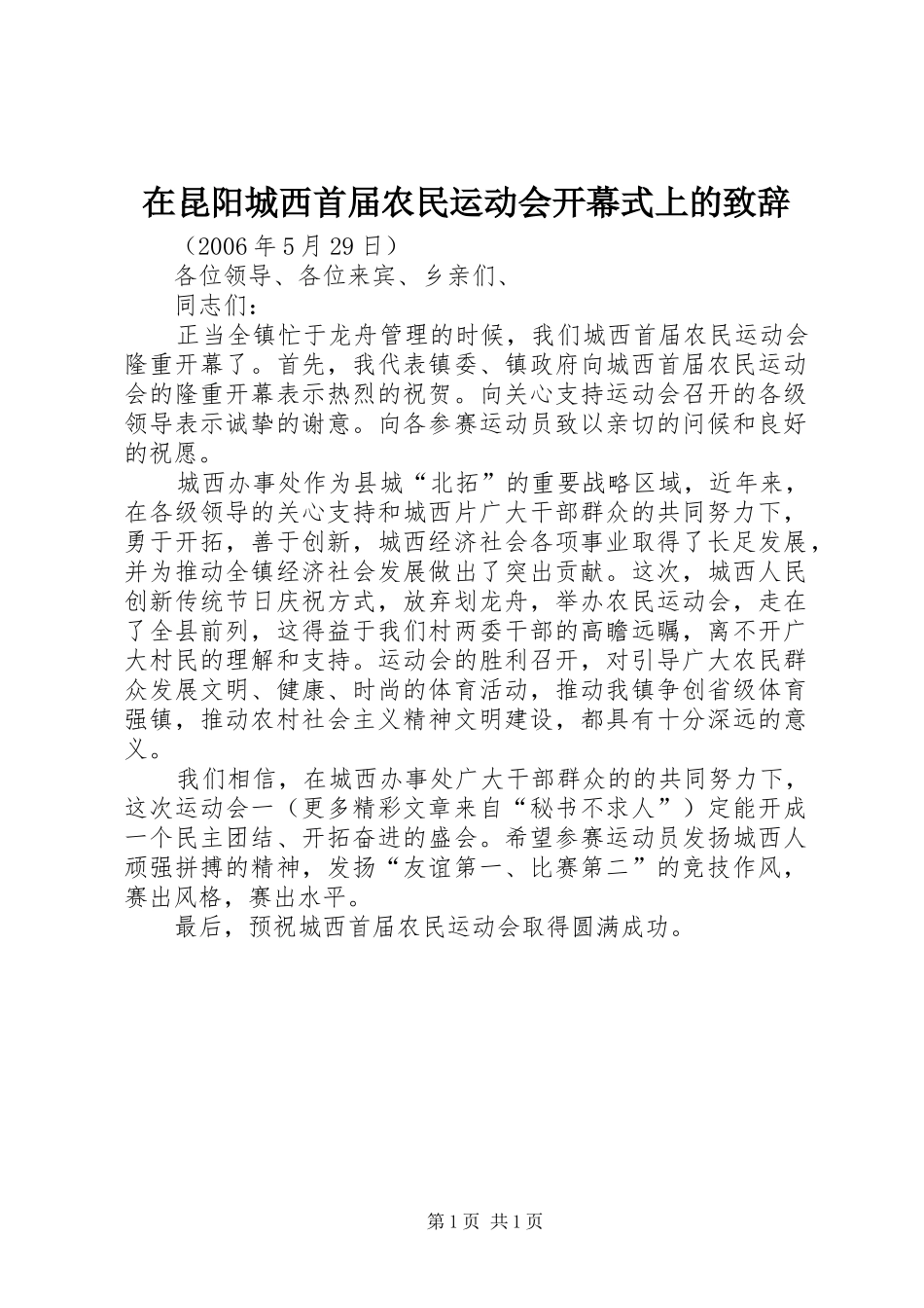 在昆阳城西首届农民运动会开幕式上的致辞演讲(5)_第1页