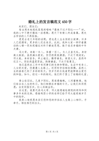 婚礼上的发言稿范文范文450字