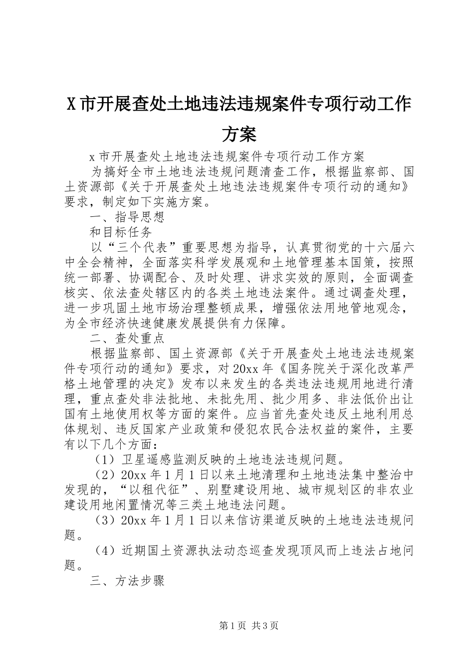 X市开展查处土地违法违规案件专项行动工作方案_第1页