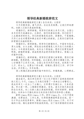 领导经典新婚演讲致辞范文