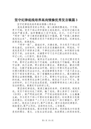 坚守纪律底线培养高尚情操优秀发言篇3(5)