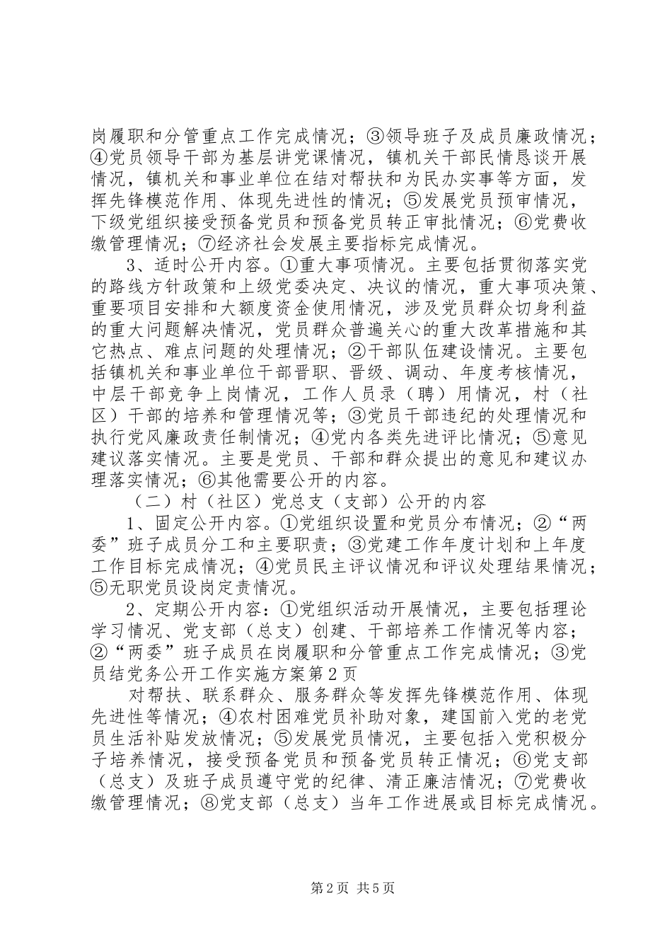 党务公开工作实施方案 (11)_第2页