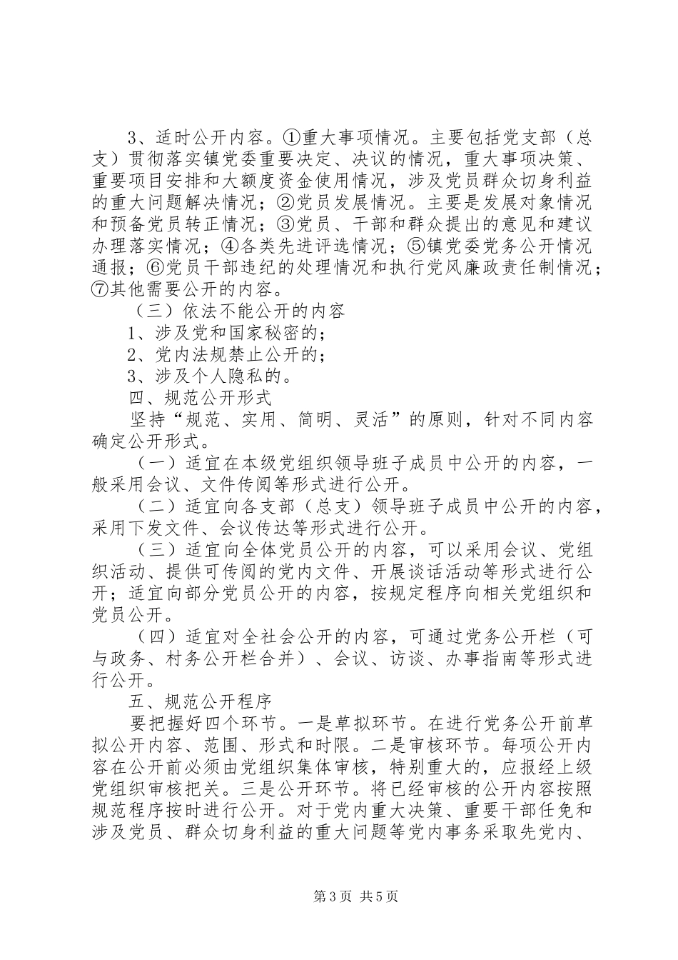 党务公开工作实施方案 (11)_第3页