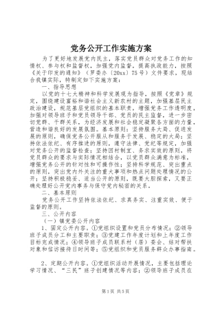 党务公开工作实施方案 (11)