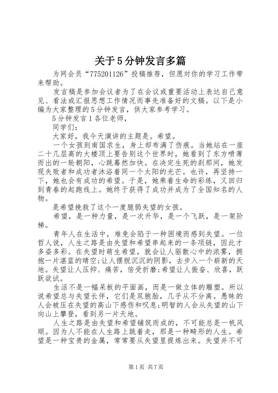 关于5分钟发言稿多篇_第1页