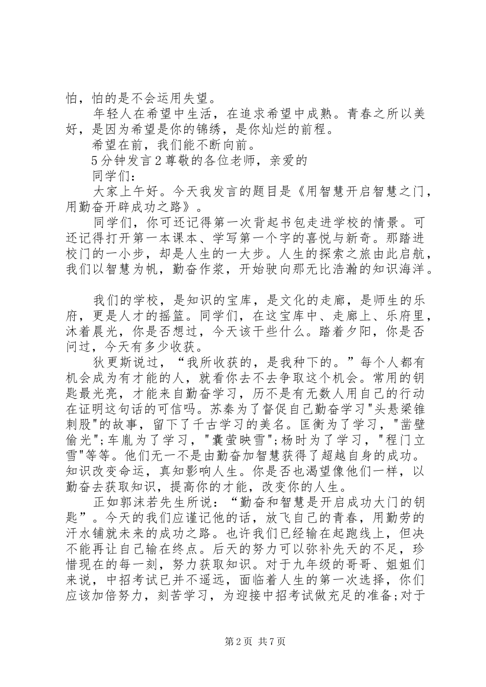 关于5分钟发言稿多篇_第2页