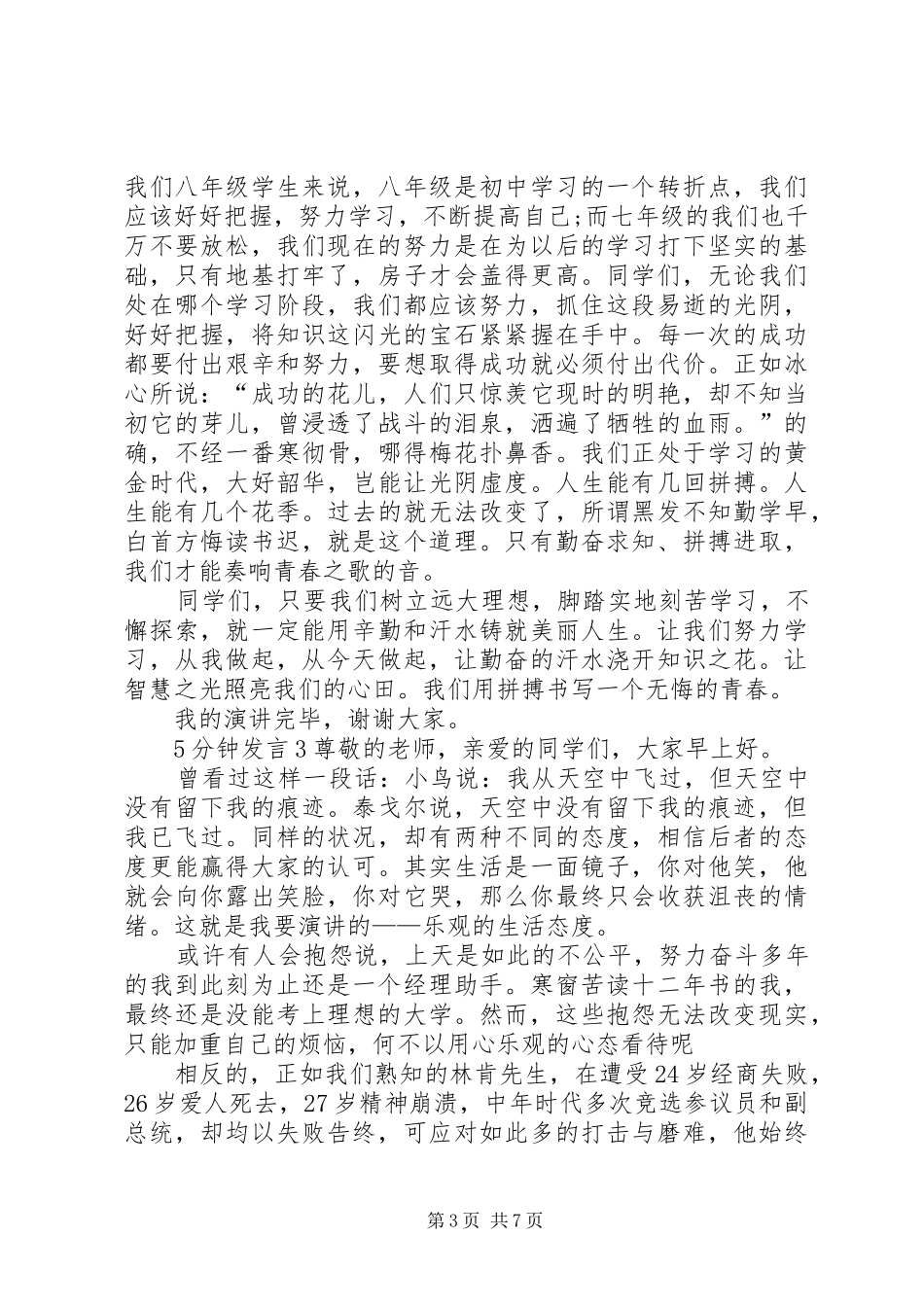 关于5分钟发言稿多篇_第3页