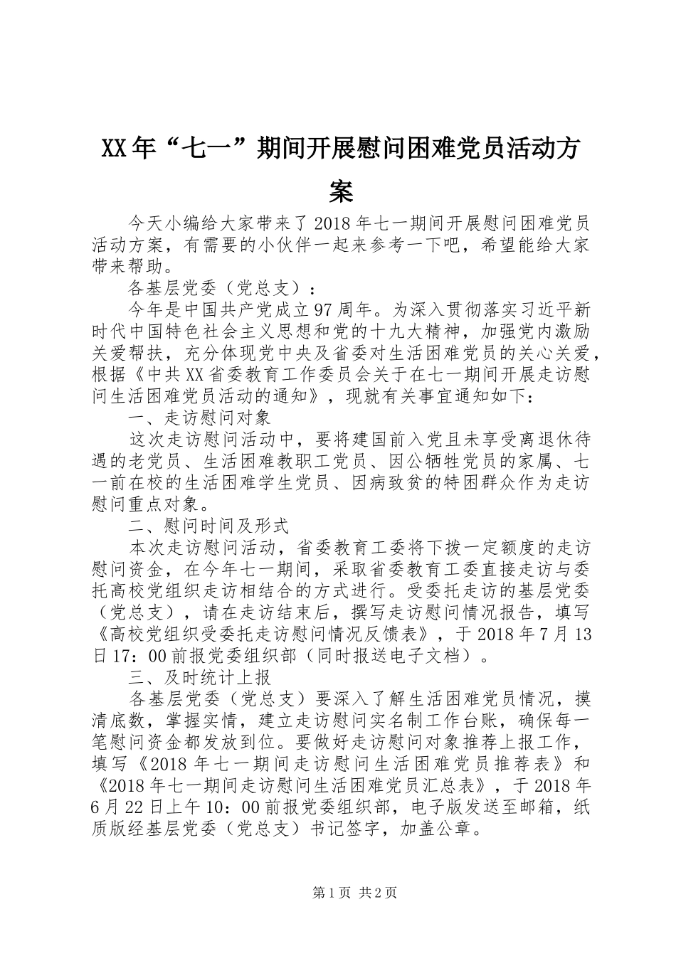 XX年“七一”期间开展慰问困难党员活动方案_第1页