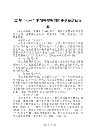 XX年“七一”期间开展慰问困难党员活动方案