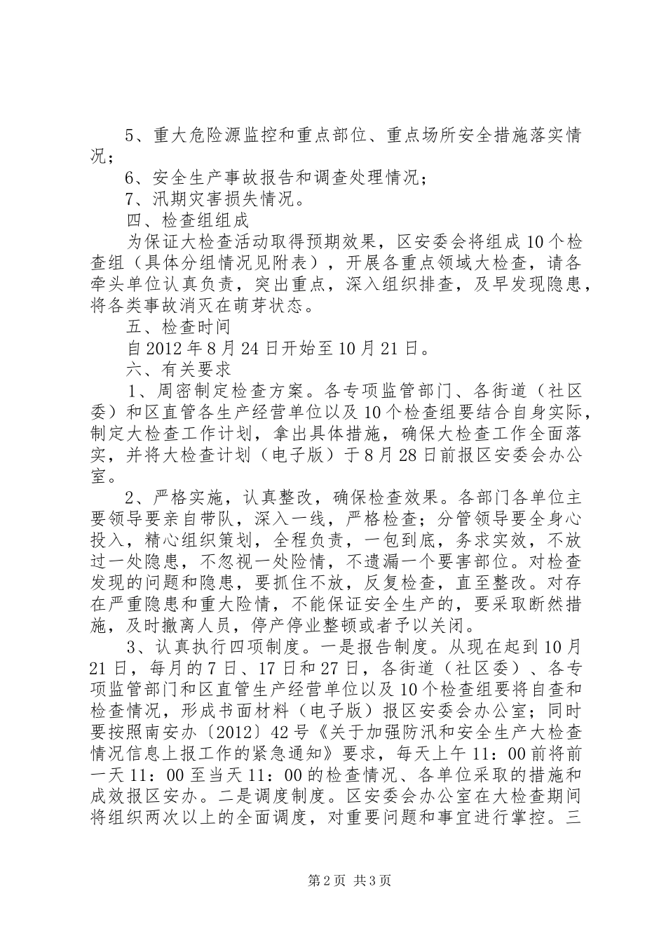 安监局汛期检查指导方案_第2页