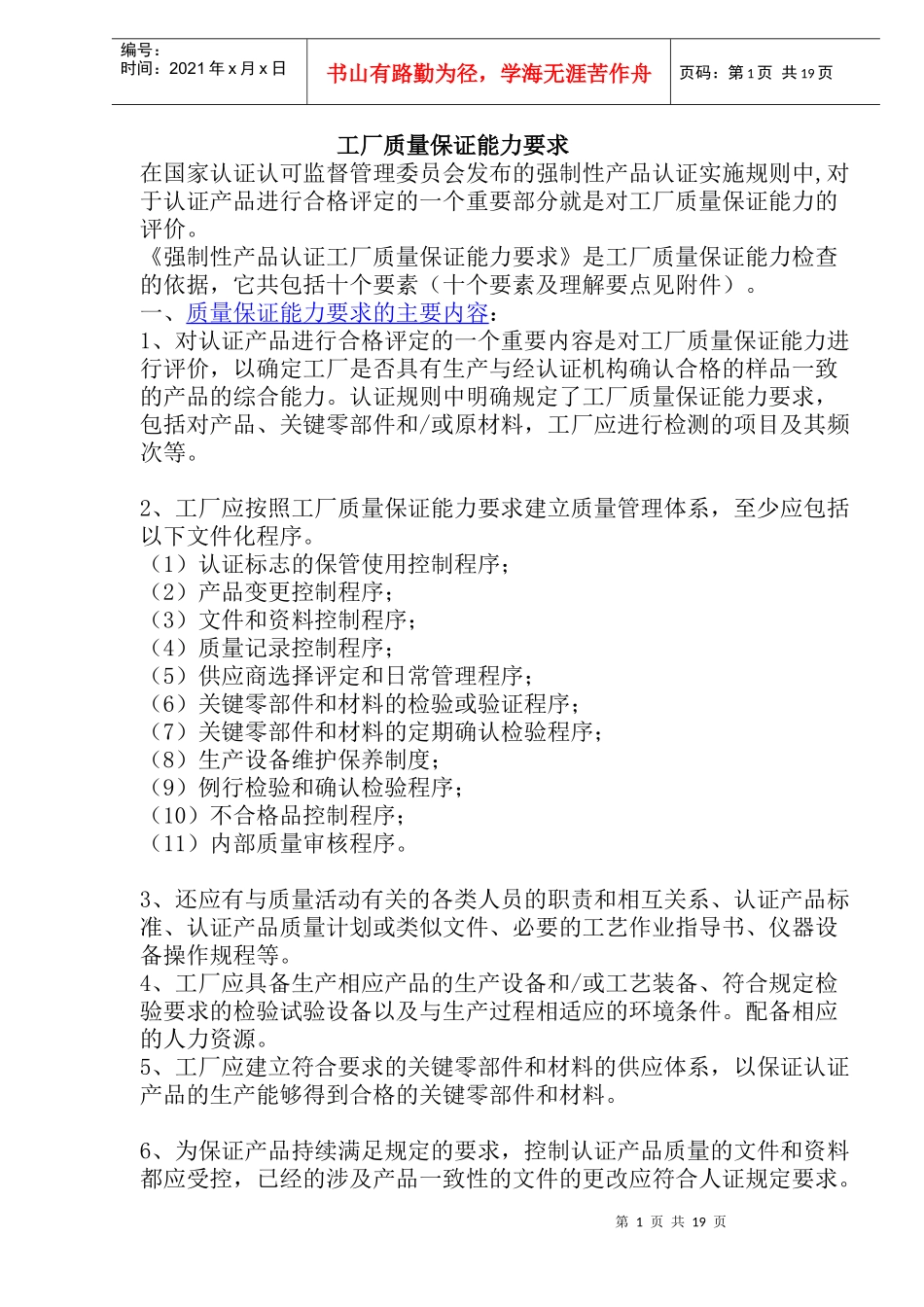 工厂质量保证能力要求(doc 36)_第1页