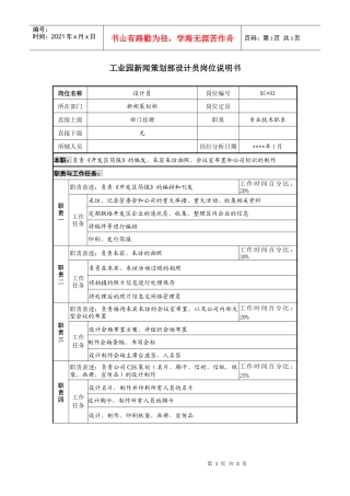 工业园新闻策划部设计员岗位说明书