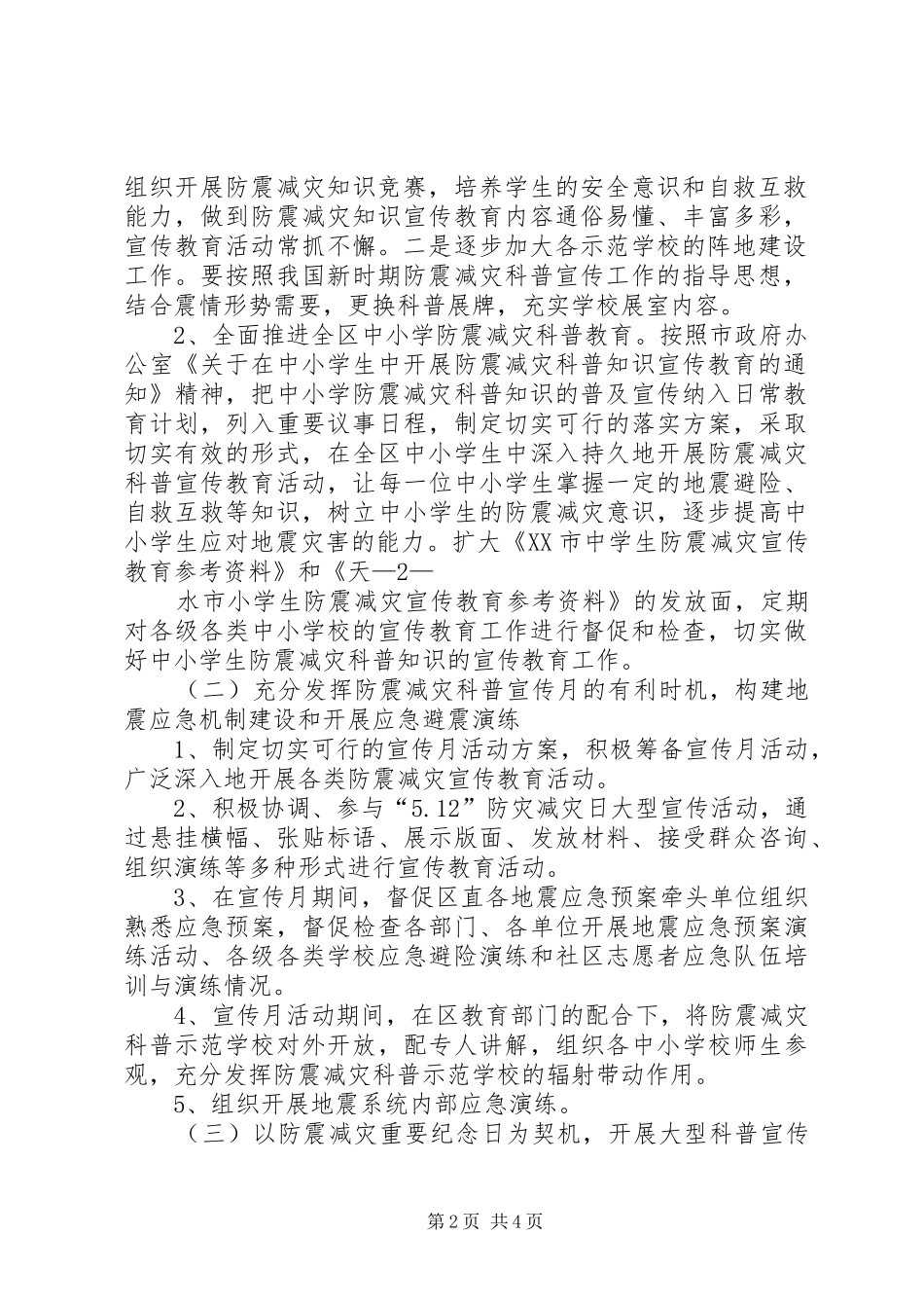 防震减灾宣传工作实施方案[精选多篇]_第2页