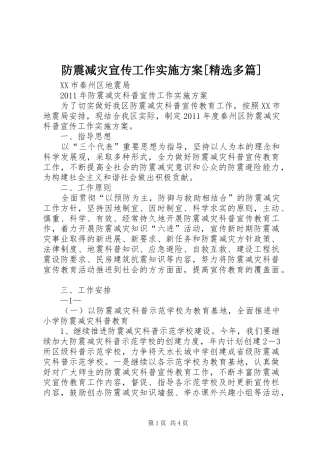 防震减灾宣传工作实施方案[精选多篇]