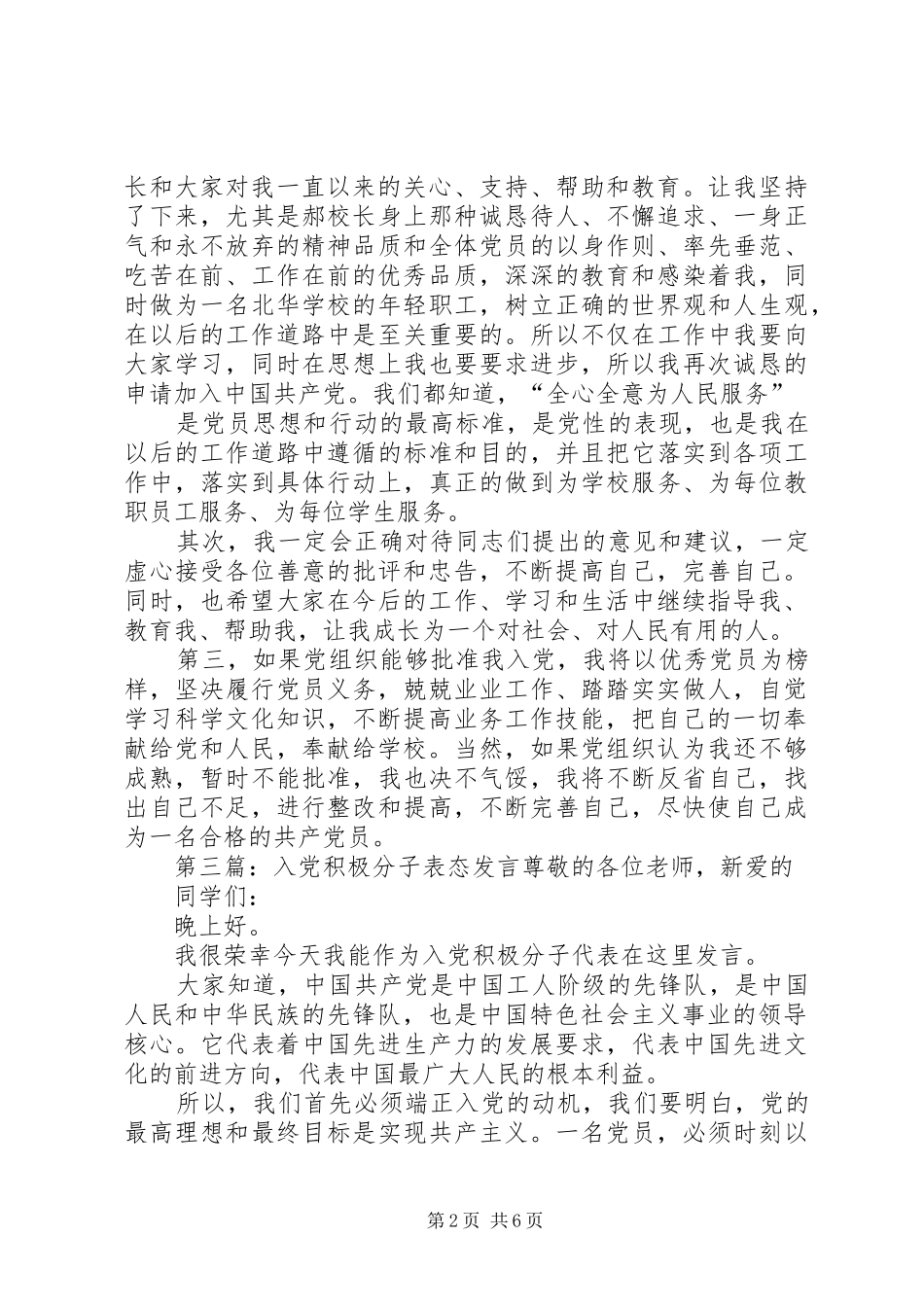 积极分子表态发言稿(精选多篇)_第2页