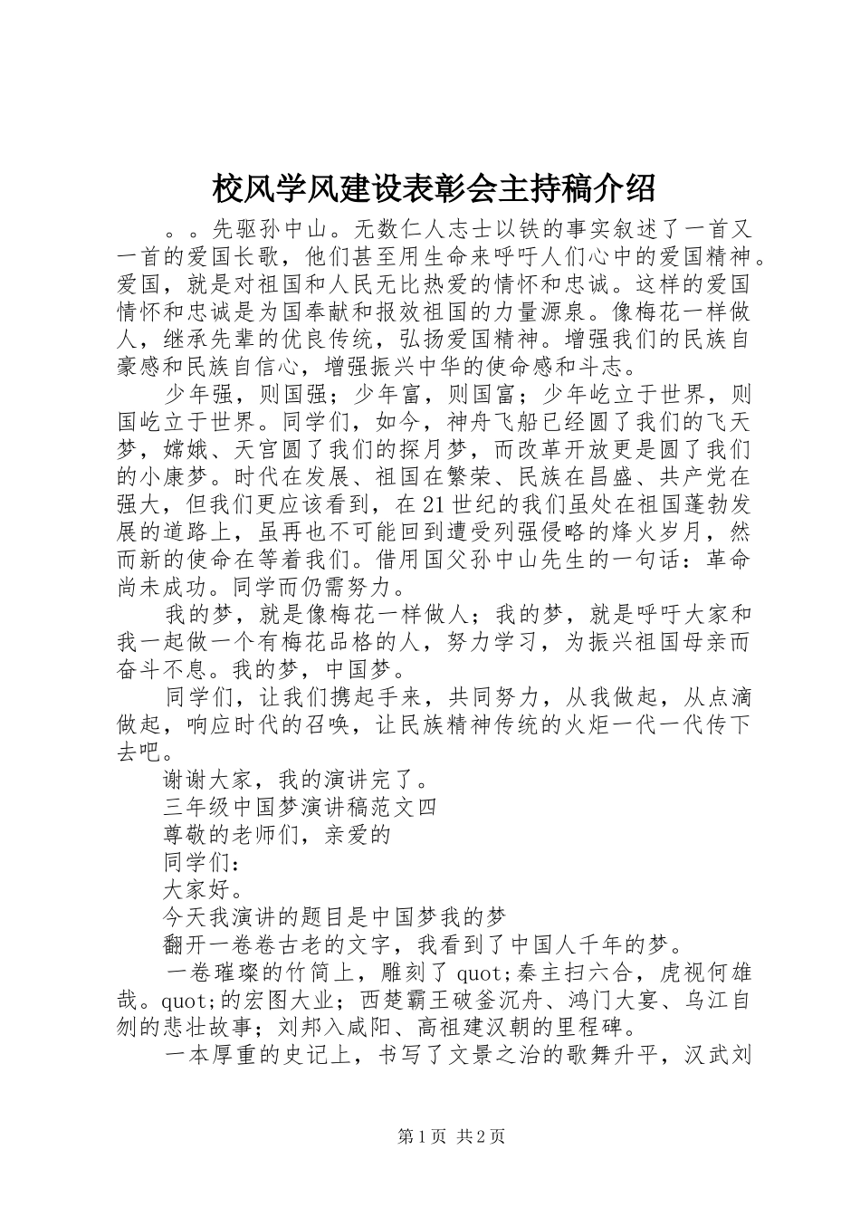 校风学风建设表彰会主持词介绍_第1页