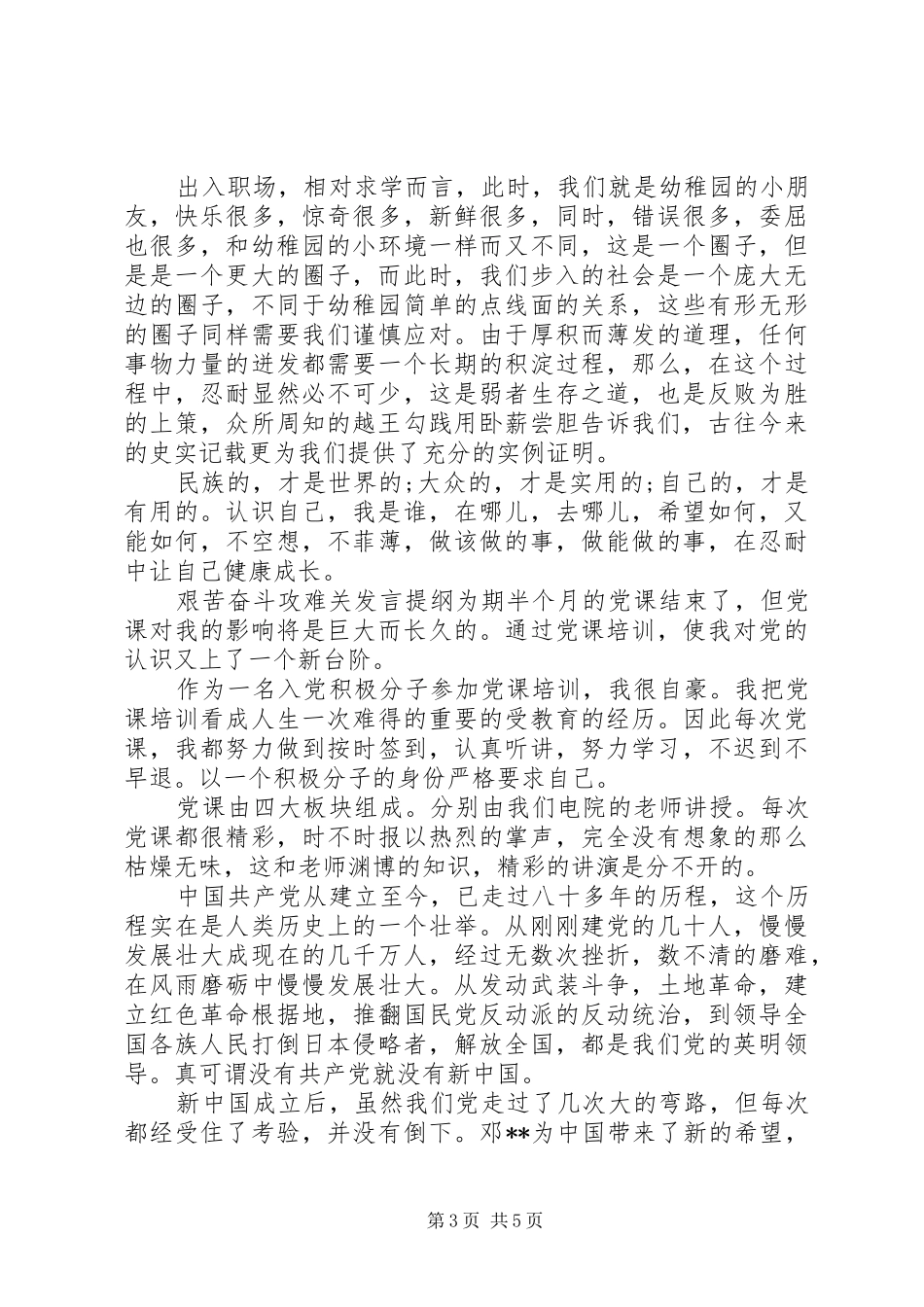 艰苦奋斗攻难关发言提纲材料_第3页
