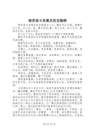 艰苦奋斗攻难关发言提纲材料