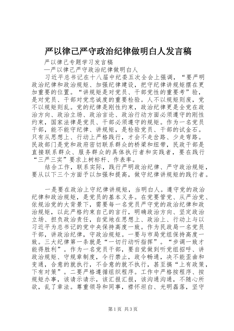严以律己严守政治纪律做明白人发言_第1页
