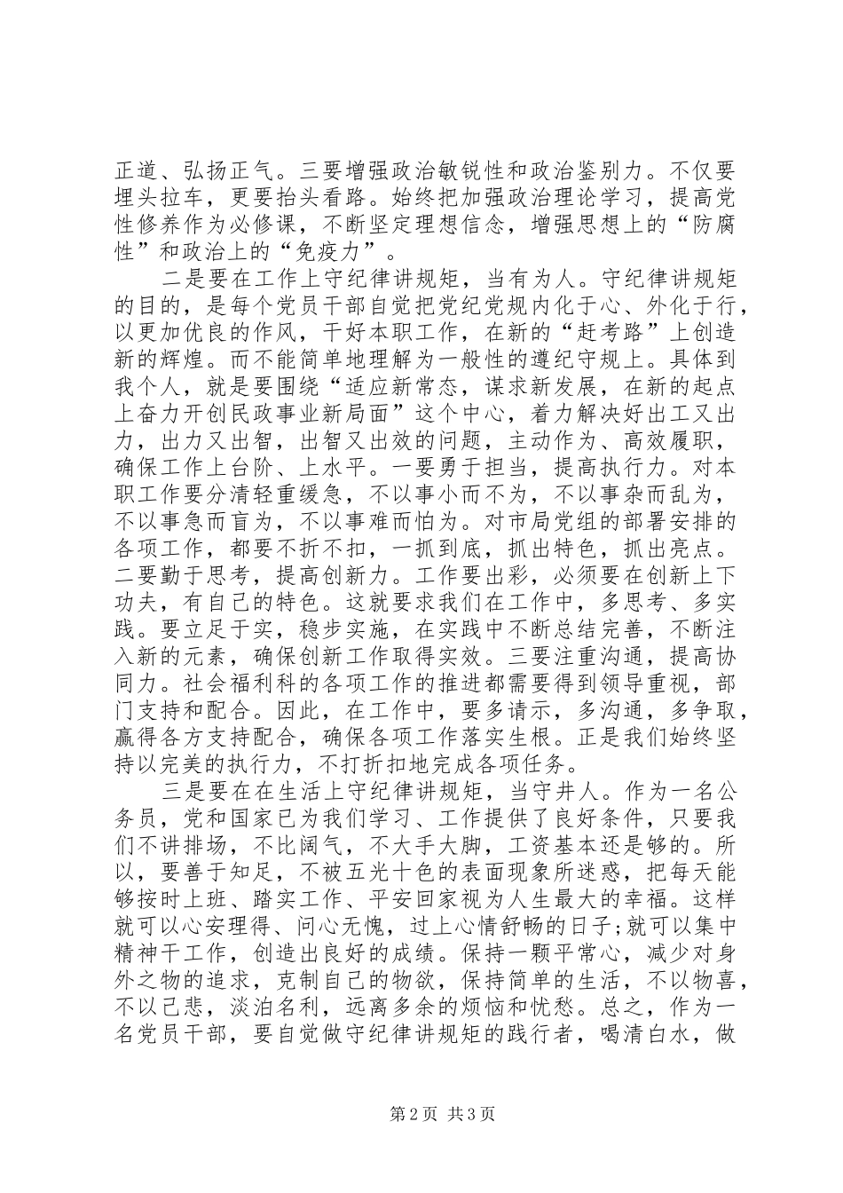 严以律己严守政治纪律做明白人发言_第2页