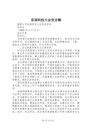 首届科技大会发言稿范文