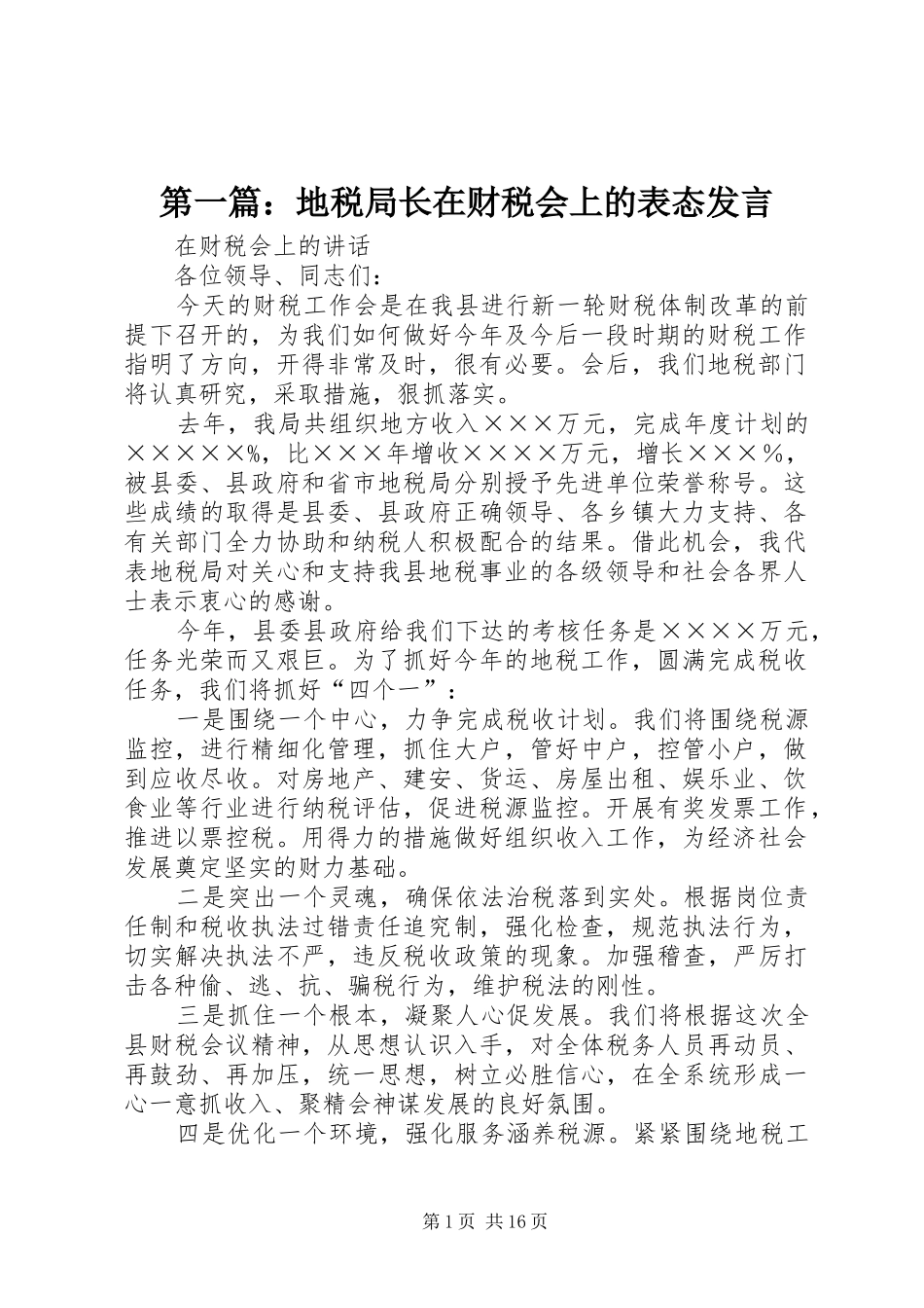 第一篇：地税局长在财税会上的表态发言稿_第1页
