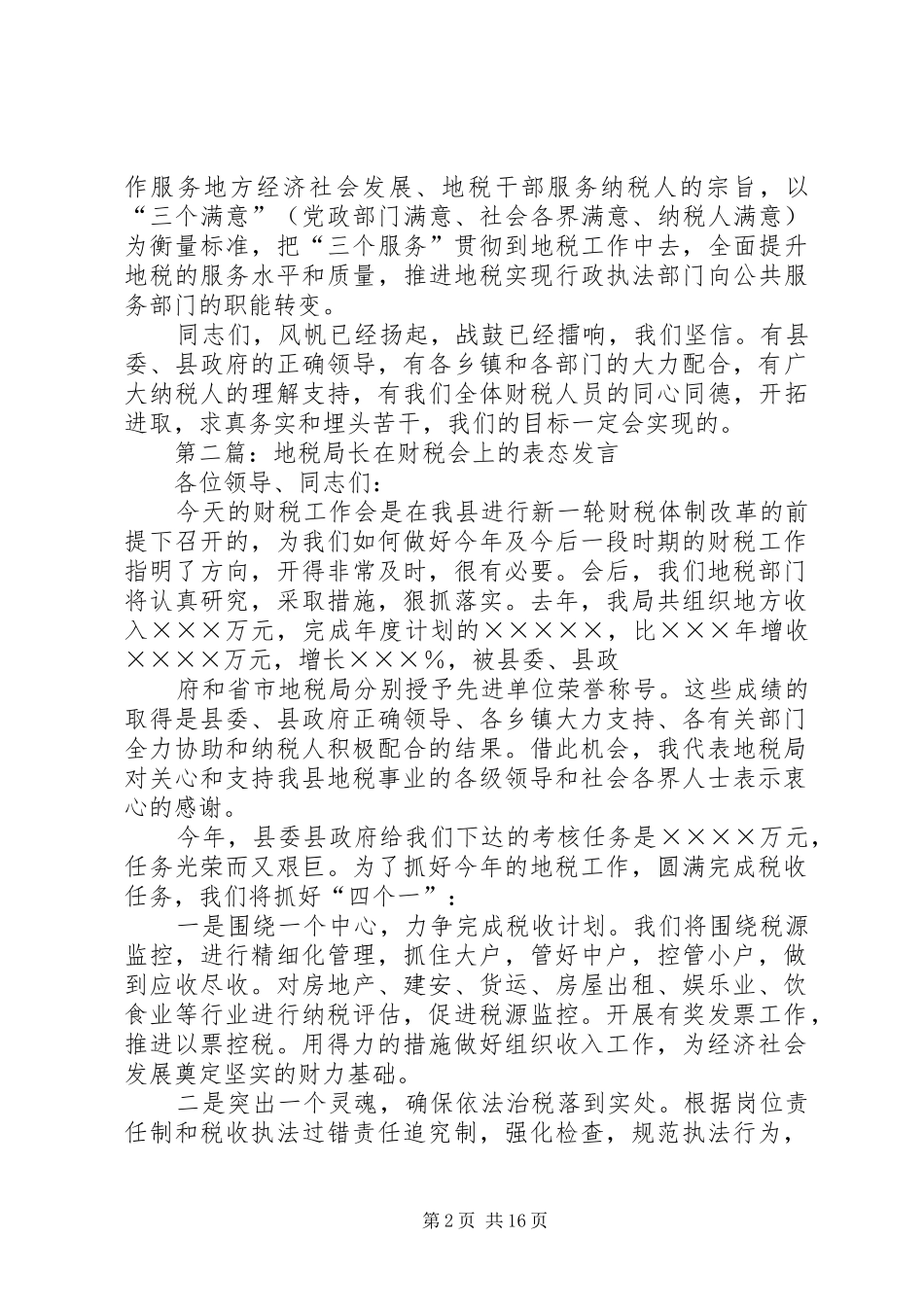 第一篇：地税局长在财税会上的表态发言稿_第2页