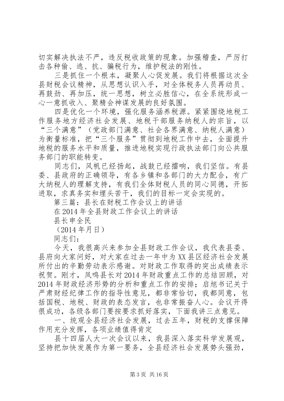 第一篇：地税局长在财税会上的表态发言稿_第3页