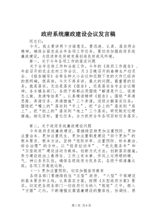 政府系统廉政建设会议发言