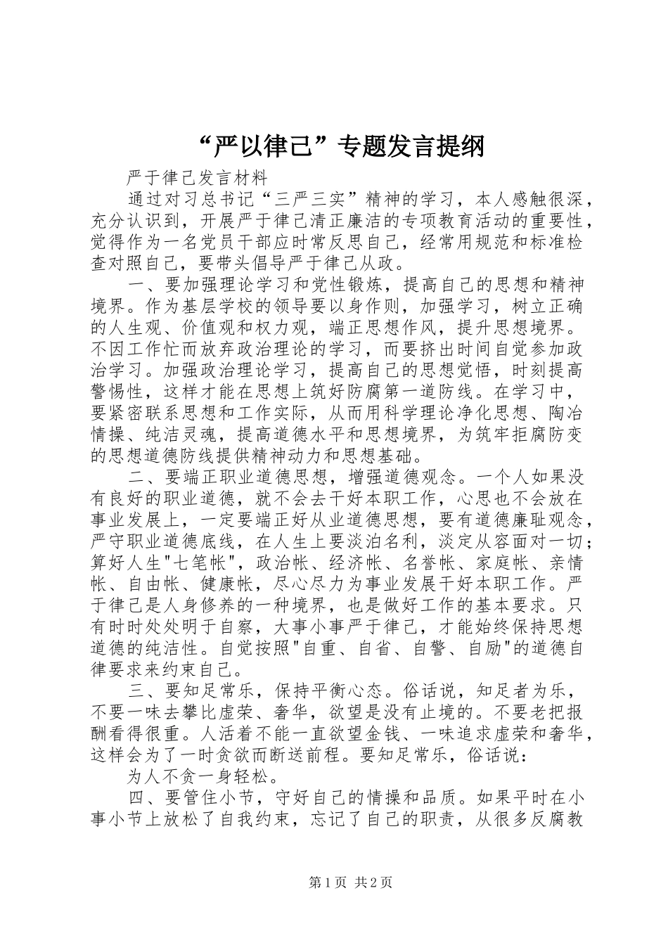 “严以律己”专题发言提纲范文_第1页