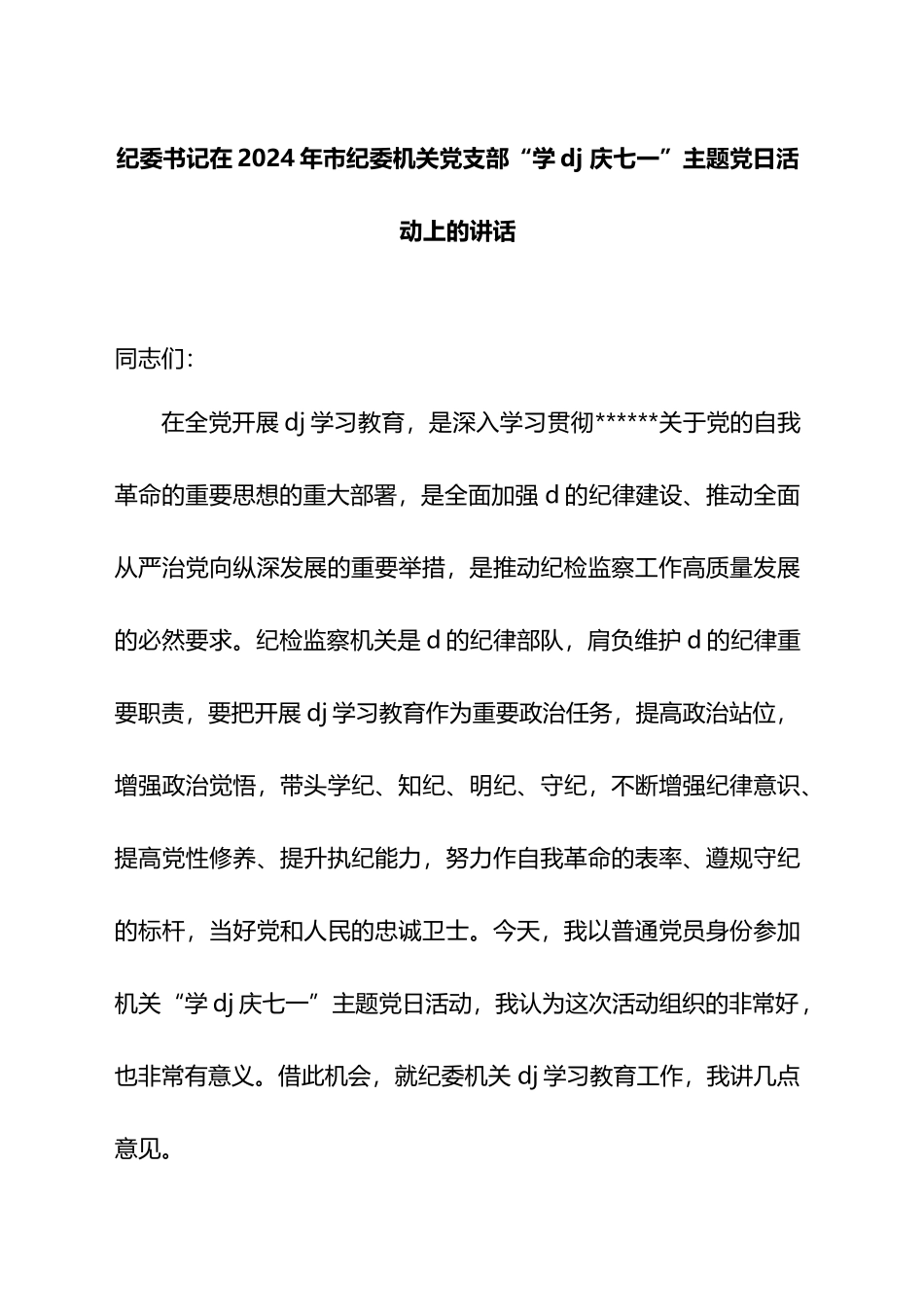 纪委书记在2024年市纪委机关党支部“学D党建庆七一”主题党日活动上的讲话_第1页