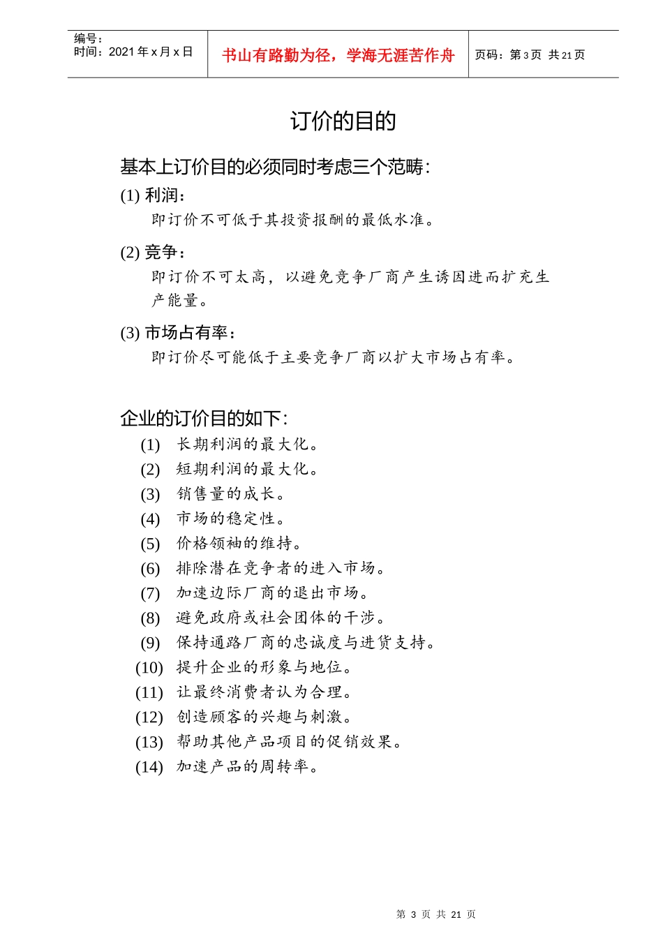 市场价格策略与管理_第3页