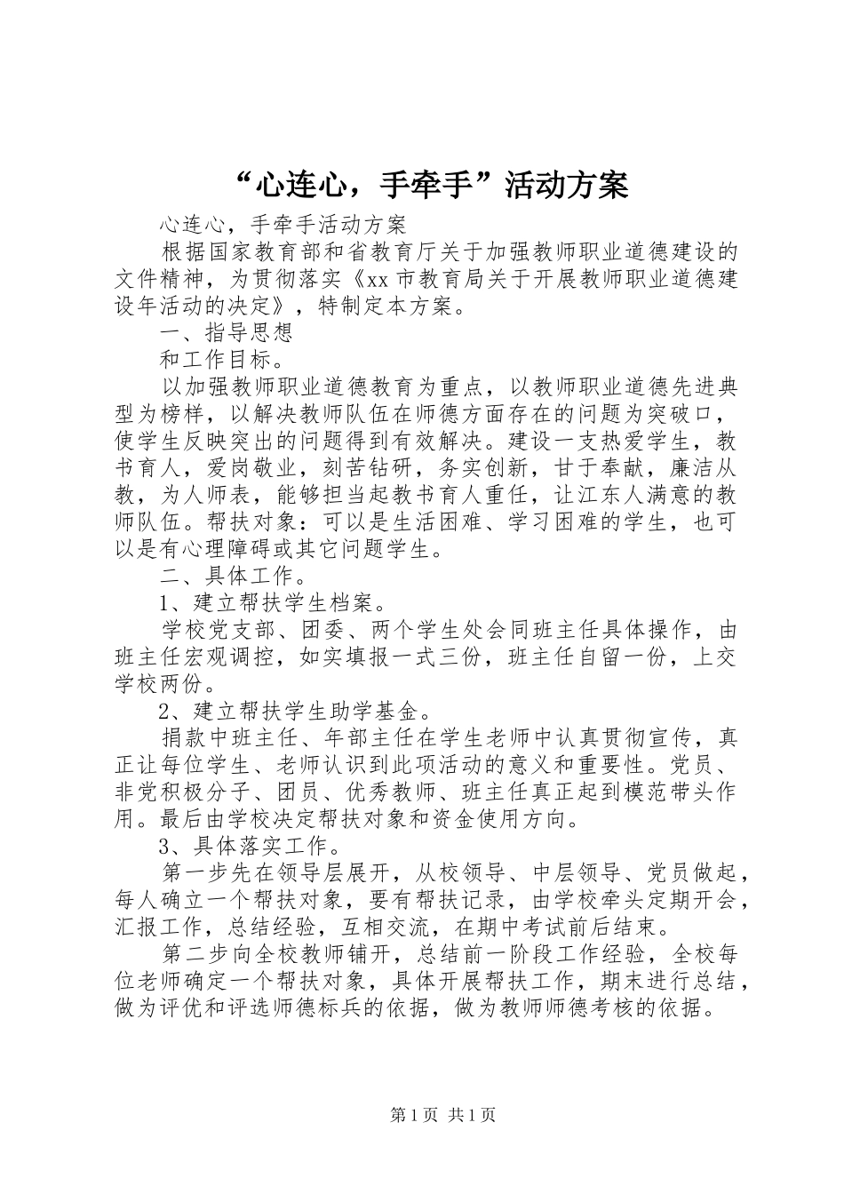 “心连心，手牵手”活动方案_第1页