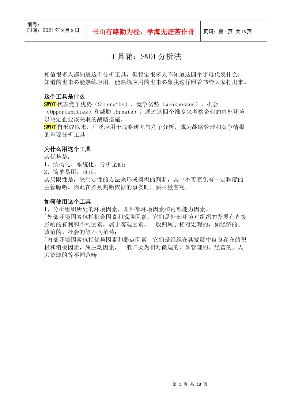 工具箱SWOT分析法(doc 18)_第1页
