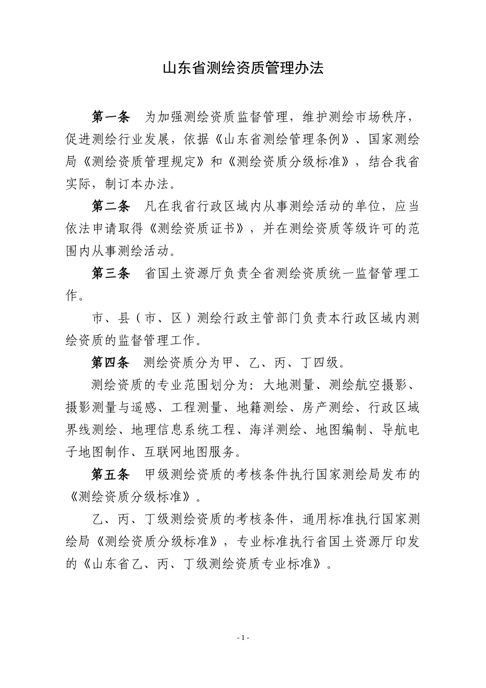 山东省测绘资质管理办法(新)_第1页