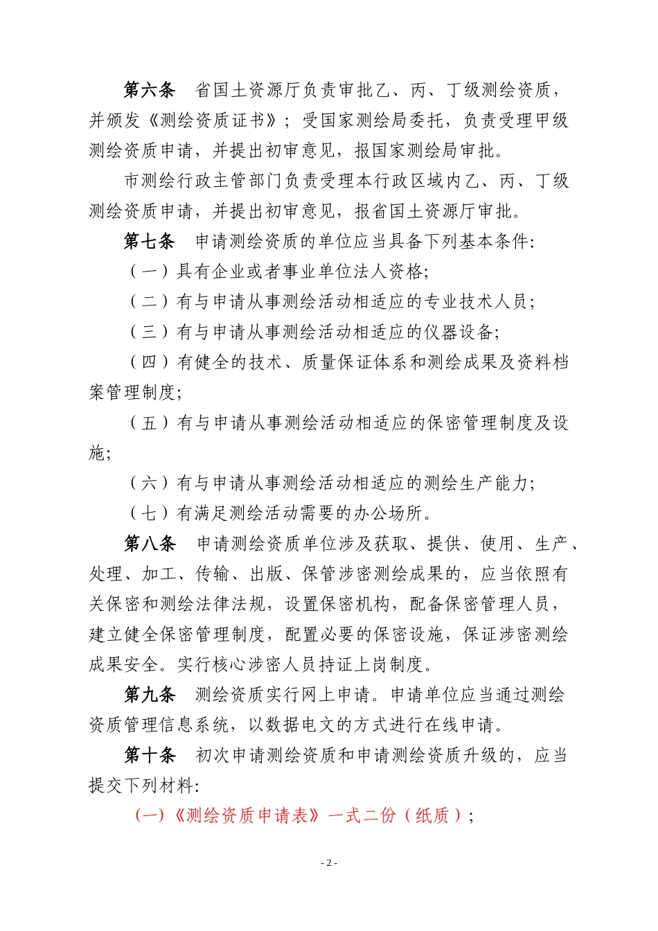 山东省测绘资质管理办法(新)_第2页