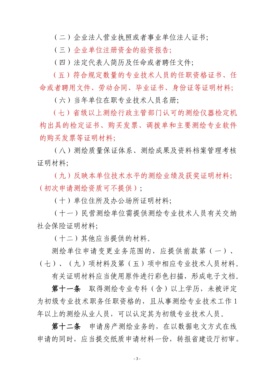 山东省测绘资质管理办法(新)_第3页