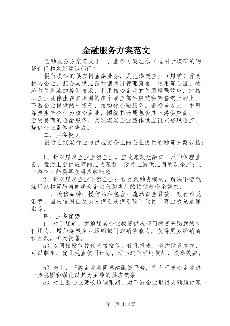 金融服务方案范文_第1页