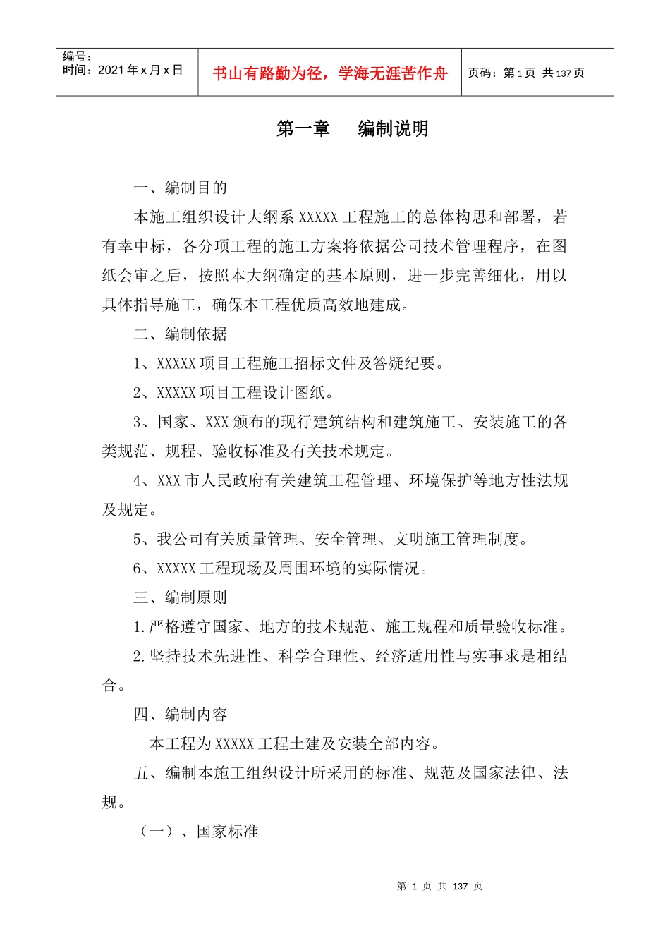 工程施工标书格式范本_第1页