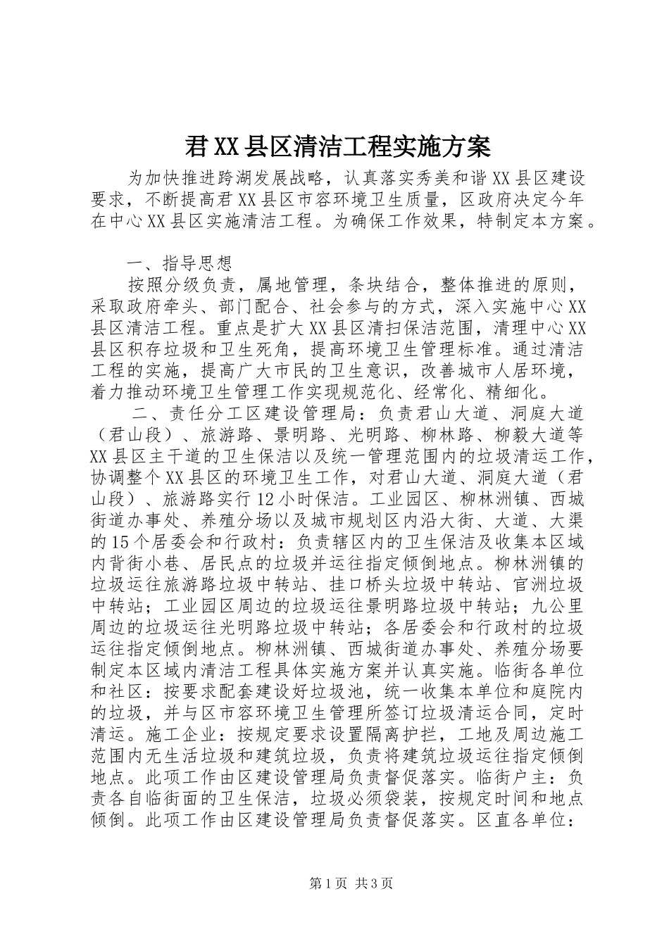君XX县区清洁工程实施方案_第1页