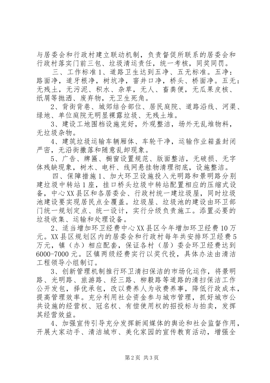 君XX县区清洁工程实施方案_第2页